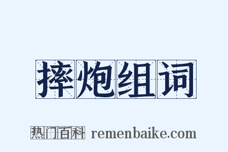 摔炮组词是什么意思的图片